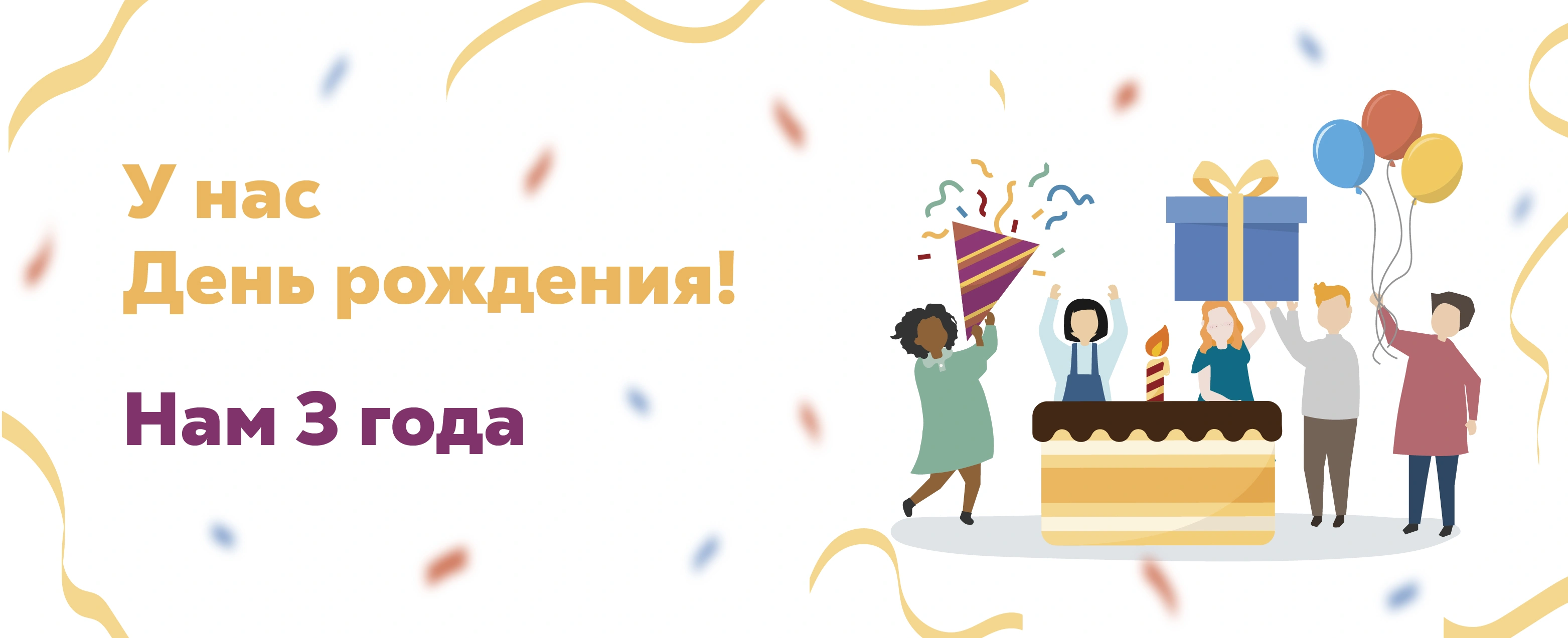 Три года успеха и развития!